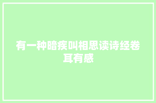 有一种暗疾叫相思读诗经卷耳有感