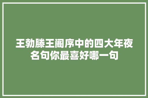 王勃滕王阁序中的四大年夜名句你最喜好哪一句