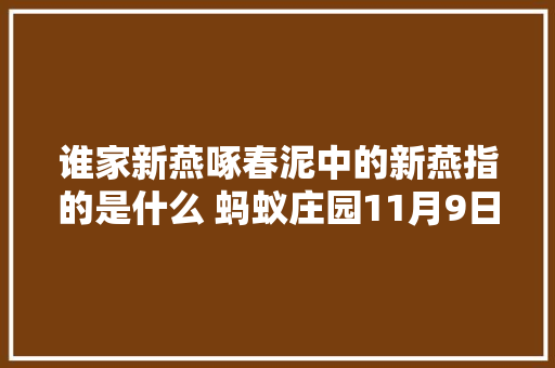 谁家新燕啄春泥中的新燕指的是什么 蚂蚁庄园11月9日谜底