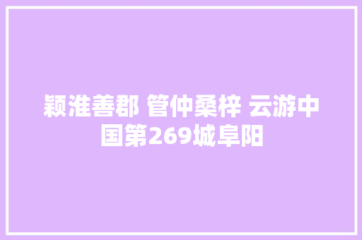 颖淮善郡 管仲桑梓 云游中国第269城阜阳