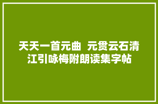 天天一首元曲  元贯云石清江引咏梅附朗读集字帖