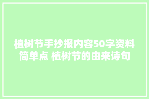 植树节手抄报内容50字资料简单点 植树节的由来诗句故事