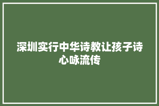 深圳实行中华诗教让孩子诗心咏流传