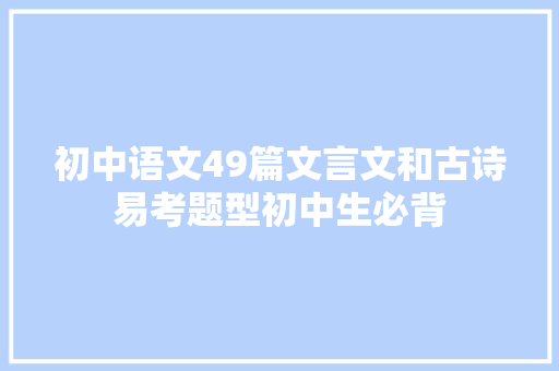 初中语文49篇文言文和古诗易考题型初中生必背