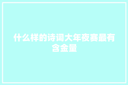什么样的诗词大年夜赛最有含金量 什么样的诗词大年夜赛最有含金量