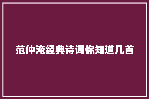 范仲淹经典诗词你知道几首 范仲淹经典诗词你知道几首