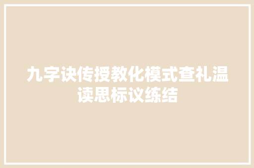 九字诀传授教化模式查礼温读思标议练结