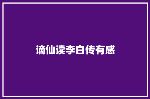 谪仙读李白传有感
