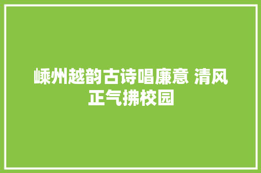 嵊州越韵古诗唱廉意 清风正气拂校园