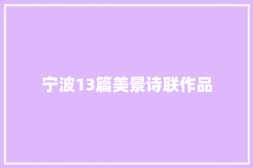宁波13篇美景诗联作品 宁波13篇美景诗联作品
