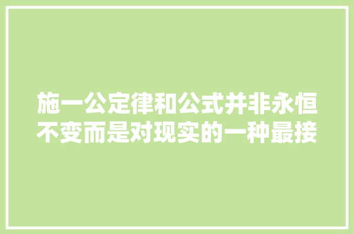 施一公定律和公式并非永恒不变而是对现实的一种最接近的描述