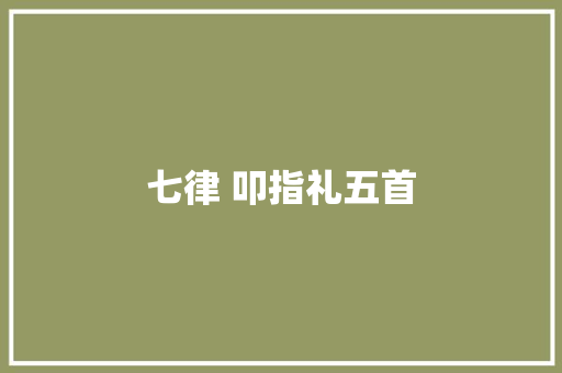 七律 叩指礼五首