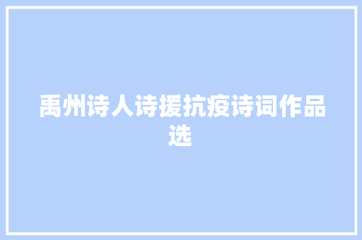 禹州诗人诗援抗疫诗词作品选