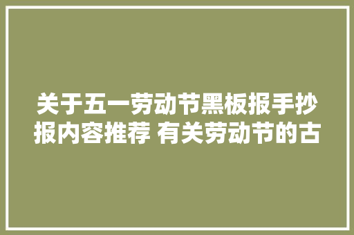 关于五一劳动节黑板报手抄报内容推荐 有关劳动节的古诗名言
