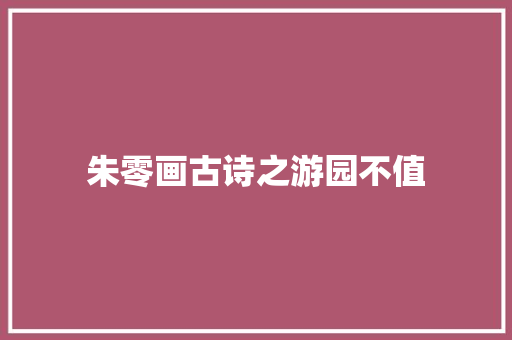 朱零画古诗之游园不值