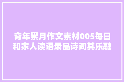 穷年累月作文素材005每日和家人读语录品诗词其乐融融