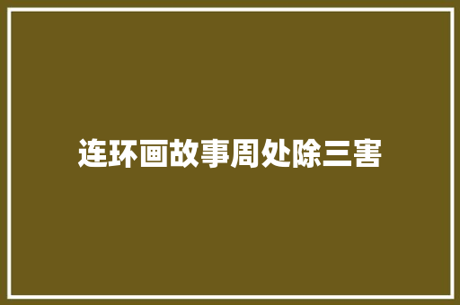 连环画故事周处除三害