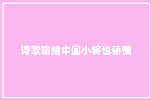 诗歌输给中国小将也骄傲