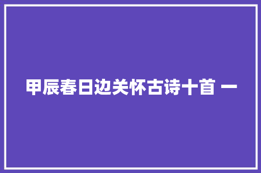 甲辰春日边关怀古诗十首 一