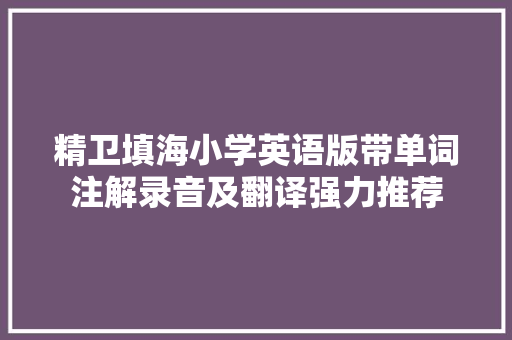 精卫填海小学英语版带单词注解录音及翻译强力推荐