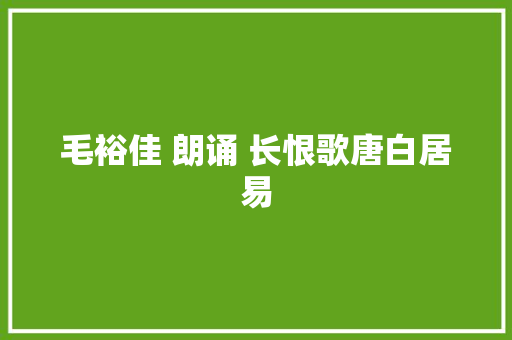 毛裕佳 朗诵 长恨歌唐白居易