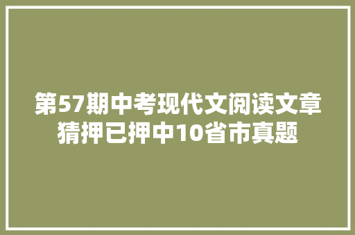 第57期中考现代文阅读文章猜押已押中10省市真题