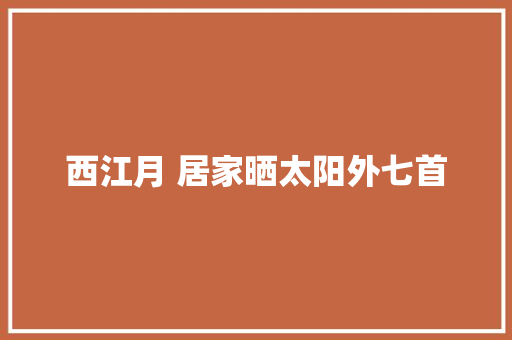 西江月 居家晒太阳外七首 西江月 居家晒太阳外七首