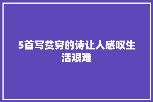 5首写贫穷的诗让人感叹生活艰难