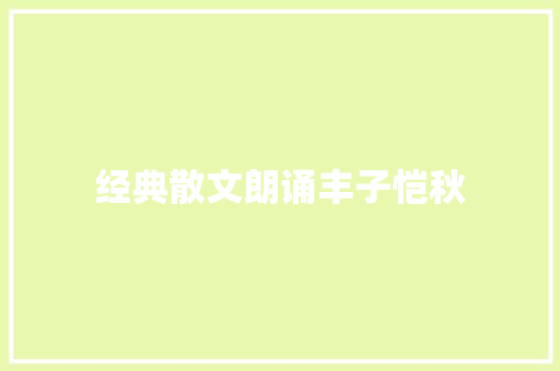 经典散文朗诵丰子恺秋 经典散文朗诵丰子恺秋
