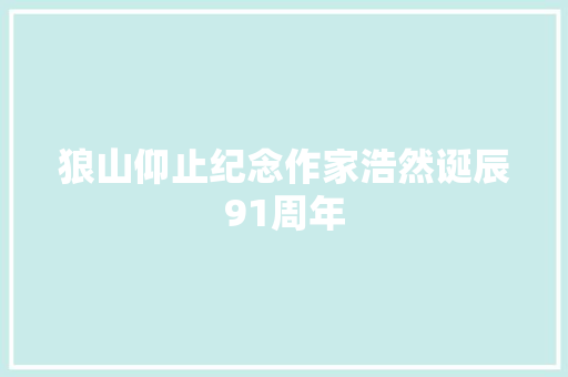 狼山仰止纪念作家浩然诞辰91周年
