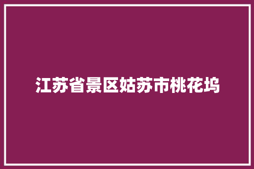 江苏省景区姑苏市桃花坞
