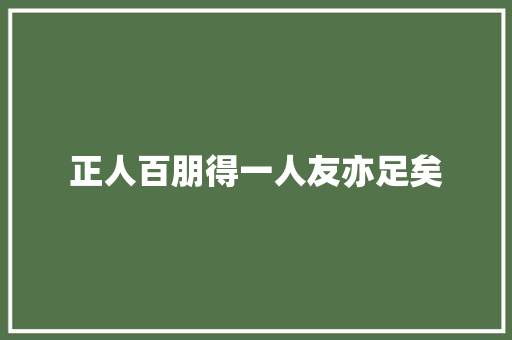 正人百朋得一人友亦足矣