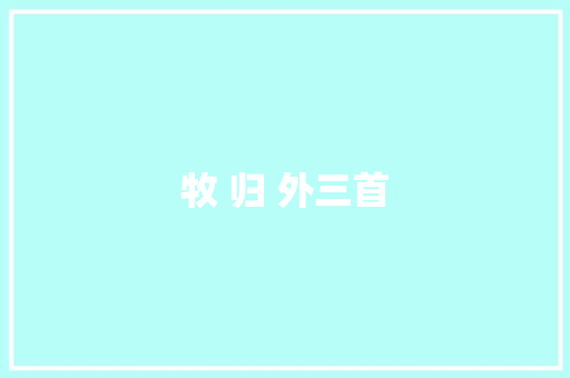 牧 归 外三首 牧 归 外三首