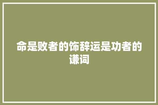 命是败者的饰辞运是功者的谦词