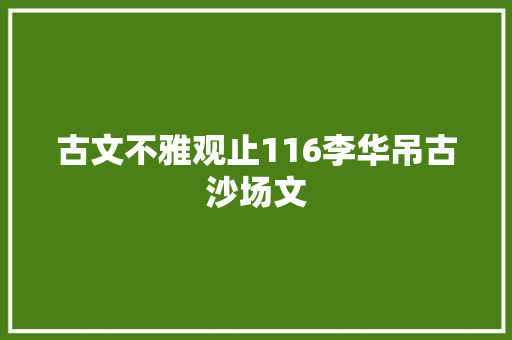 古文不雅观止116李华吊古沙场文