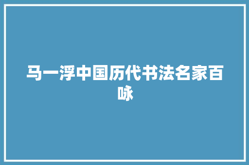 马一浮中国历代书法名家百咏