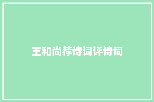 王和尚荐诗词评诗词 王和尚荐诗词评诗词
