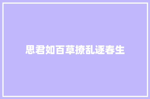 思君如百草撩乱逐春生