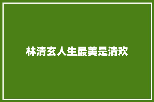 林清玄人生最美是清欢 林清玄人生最美是清欢