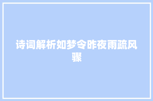 诗词解析如梦令昨夜雨疏风骤 诗词解析如梦令昨夜雨疏风骤