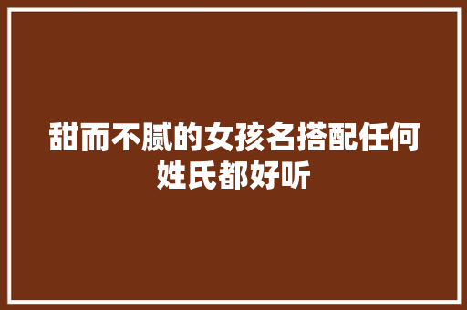 甜而不腻的女孩名搭配任何姓氏都好听