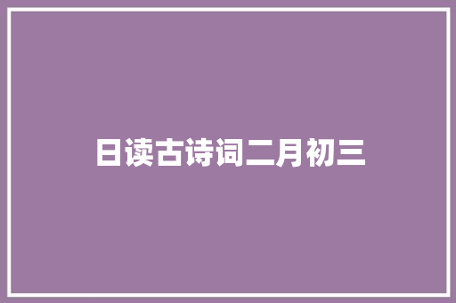 日读古诗词二月初三