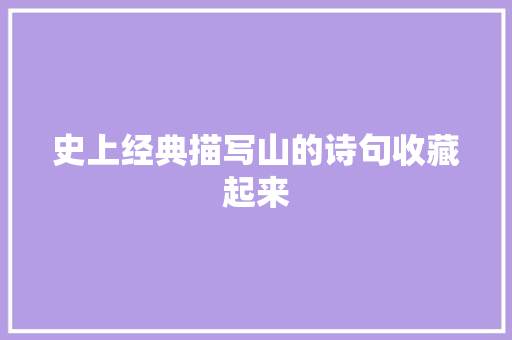 史上经典描写山的诗句收藏起来
