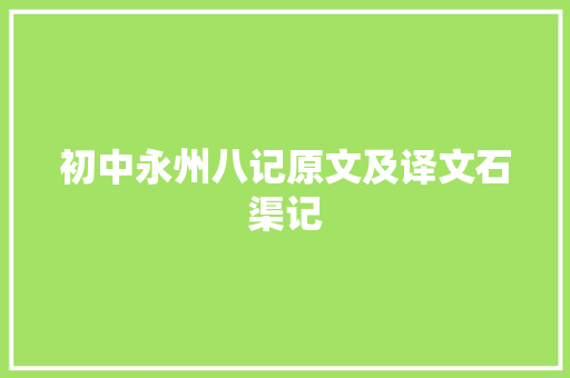 初中永州八记原文及译文石渠记