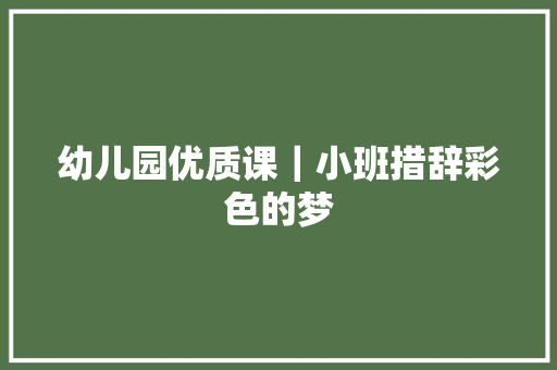 幼儿园优质课｜小班措辞彩色的梦
