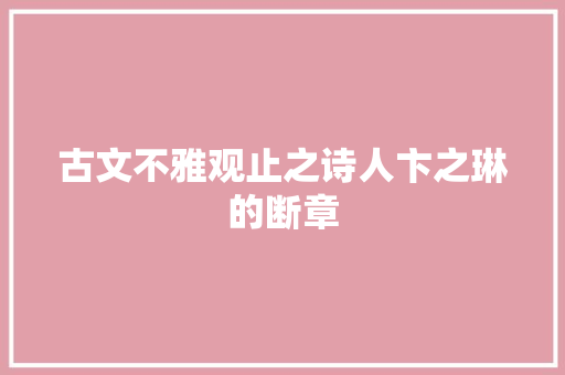 古文不雅观止之诗人卞之琳的断章
