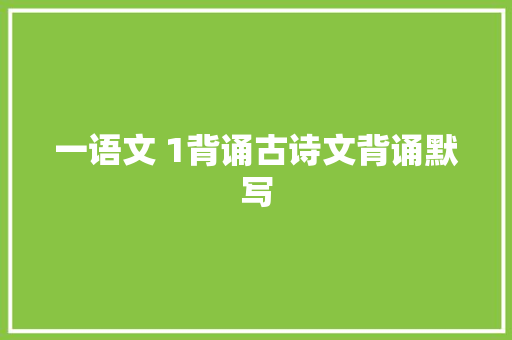 一语文 1背诵古诗文背诵默写 一语文 1背诵古诗文背诵默写