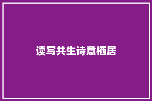 读写共生诗意栖居