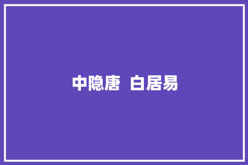 中隐唐  白居易