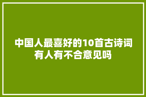 中国人最喜好的10首古诗词有人有不合意见吗